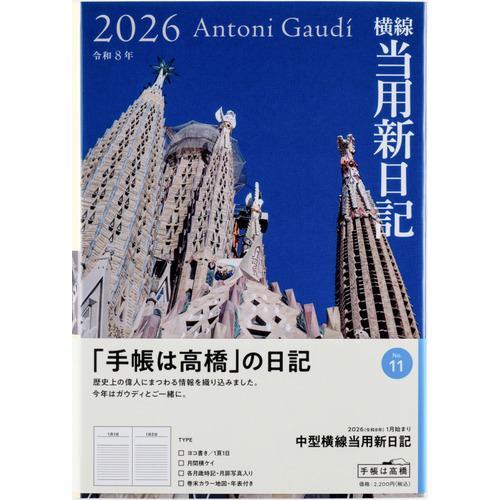 【全国送料無料】　高橋書店　（１１）中型横線当用新日記　B6　郵便受けに投函　日本製　181058　...