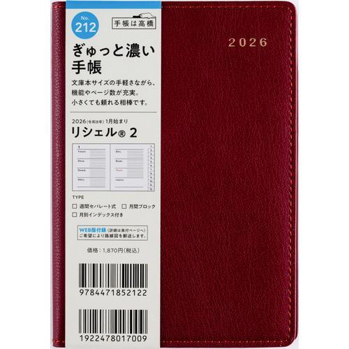 【全国送料無料】　高橋書店　（２１２）リシェル２　A6　郵便受けに投函　中国製　181147　ゆうパ...