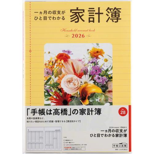 【全国送料無料】　高橋書店　（２８）一ヵ月の収支がひと目でわかる家計簿　B5　郵便受けに投函　日本製...