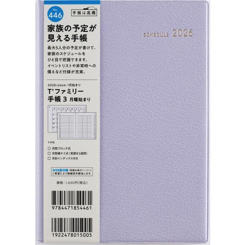 【全国送料無料】　高橋書店　（４４６）Ｔ’ファミリー手帳３　月曜始まり　B6　郵便受けに投函　日本製...