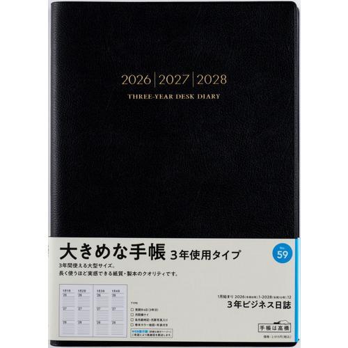 【全国送料無料】　高橋書店　（５９）３年ビジネス日誌　B5　郵便受けに投函　日本製　181420　ゆ...