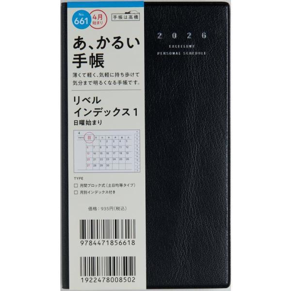 高橋書店　4月始まり　（　６６１　）　リベルインデックス１　156×91×7　80g　全国送料無料　...