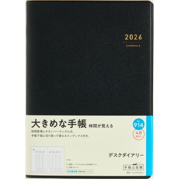 高橋書店　4月始まり　（　９１４　）　デスクダイアリー　210×148×13　350g　全国送料無料...