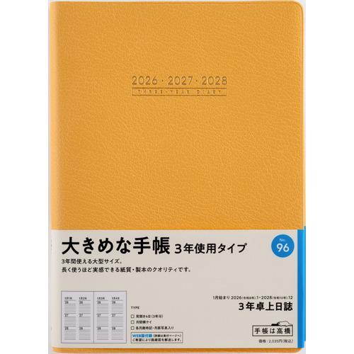 【全国送料無料】　高橋書店　（９６）３年卓上日誌　A5　郵便受けに投函　日本製　181461　ゆうパ...