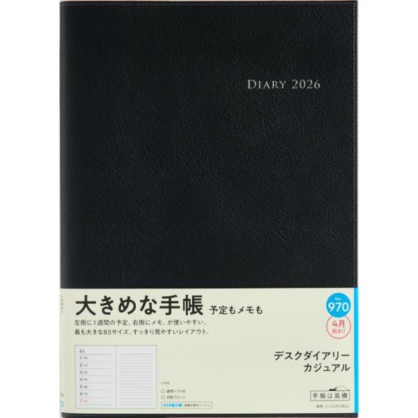 高橋書店　4月始まり　（　９７０　）　デスクダイアリーカジュアル　257×182×13　500g　全...