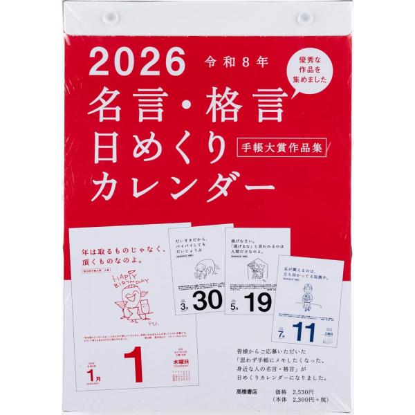 【全国送料無料】　高橋書店　Ｅ５０１　名言・格言日めくりカレンダー（手帳大賞作品集）　日曜日始まり　...