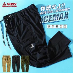 ジャージパンツ gerry アイスマックスパンツ 暑さ対策グッズ