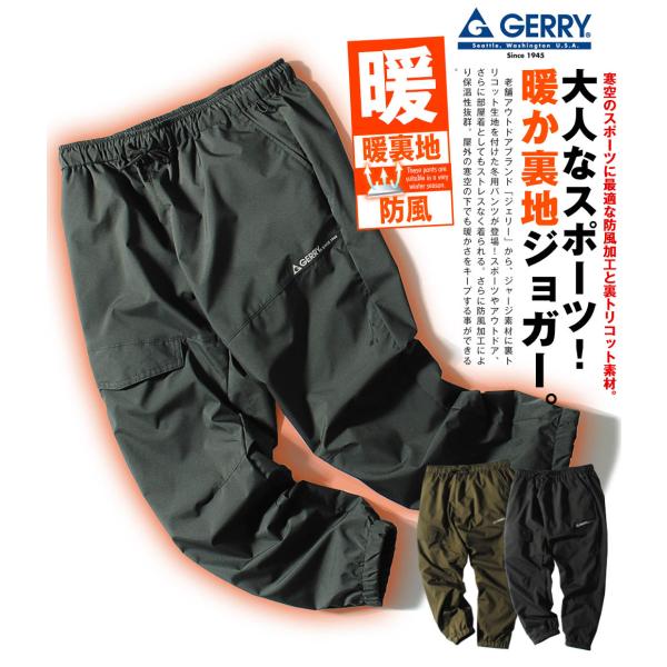 ジャージパンツ GERRY ジェリー ブランド ジョガーパンツ 裏トリコット 裏起毛 防風加工 イー...