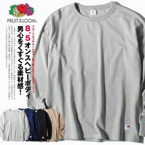 ロンT ヘビーウェイト Tシャツ 長袖 8.5oz FRUIT OF THE LOOM フルーツオブザルーム フライス素材  無地Tシャツ ブランド メンズ 厚手 コットン 100%