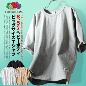 Tシャツ 半袖 ビッグT ヘビーウェイト 8.5oz FRUIT OF THE LOOM フルーツオブザルーム 無地 フライス素材 ブランド メンズ 厚手 ビッグシルエット｜Re-AP