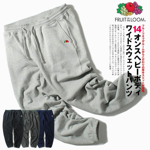 スウェットパンツ FRUIT OF THE LOOM フルーツオブザルーム ワイド スエットパンツ ...