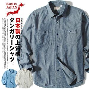 ダンガリーシャツ メンズ 長袖シャツ 日本製 国産 ワークシャツ ヴィンテージ アメカジ 大き目 インディゴブルー 爆買