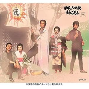 翔べ!必殺うらごろし (上巻) [DVD](中古品)