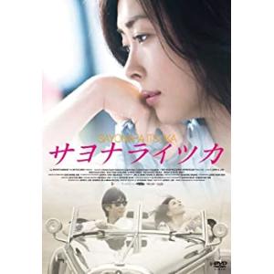 サヨナライツカ [DVD](中古品)