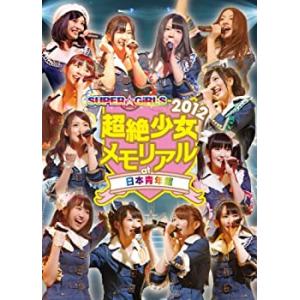 SUPER☆GiRLS 超絶少女2012 メモリアル at 日本青年館 [DVD](中古品)