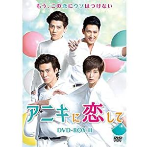 アニキに恋して DVD-BOX2(中古品)