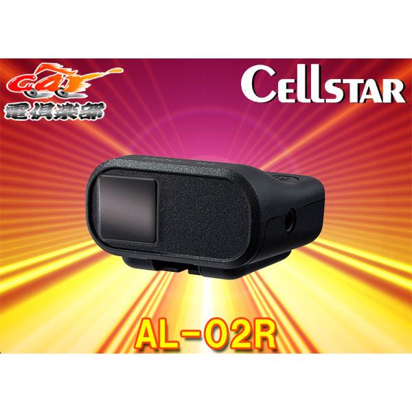 CELLSTARセルスターAL-02R前方・後方用レーザー受信機(ご使用中のセーフティーレーダーがレ...