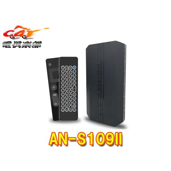 【取寄商品】KEIYO慶洋エンジニアリングAN-S109II純正Apple Carplay対応APP...