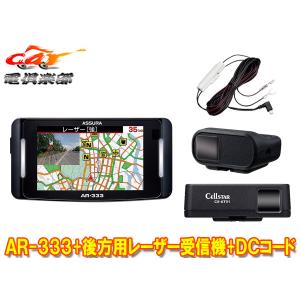 ASSURA 【取寄商品】セルスターAR-333+RO-117レーザー式オービス対応