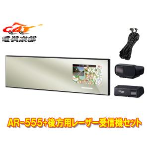 【取寄商品】セルスターAR-555+AL-02R+RO-123レーザー式オービス対応ミラー型セーフティレーダー後方用レーザー受信機セット