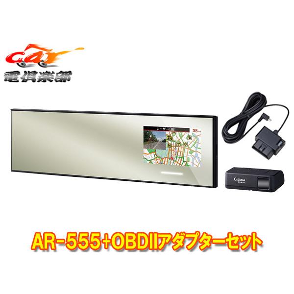 【取寄商品】セルスターAR-555+RO-117レーザー式オービス対応ミラー型セーフティレーダーOB...