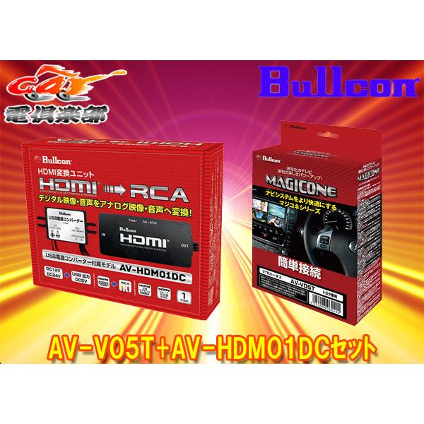 【取寄商品】BullconマジコネAV-V05T+AV-HDM01DCトヨタ純正ディスプレイオーディ...