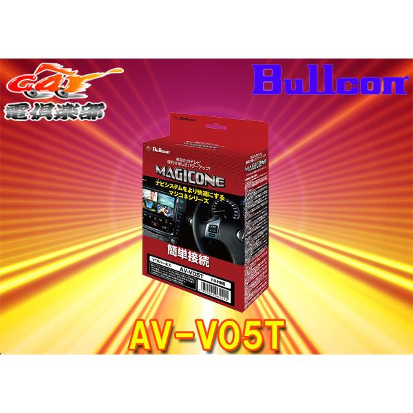 【取寄商品】BullconマジコネAV-V05Tトヨタ純正ディスプレイオーディオ(CD/DVDデッキ...