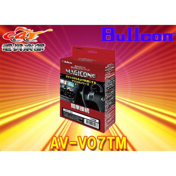 【取寄商品】BullconマジコネAV-V07TMトヨタ純正ディスプレイオーディオ(CD/DVDデッ...