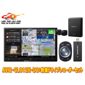 【取寄商品】カロッツェリア8V型サイバーナビAVIC-CL912III-DC+VREC-DS800DC前後ドライブレコーダーセット