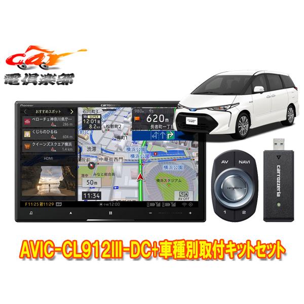 【取寄商品】カロッツェリア8V型サイバーナビAVIC-CL912III-DC+KLS-Y810Dエス...