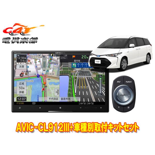 【取寄商品】カロッツェリア8V型サイバーナビAVIC-CL912III+KLS-Y810Dエスティマ...