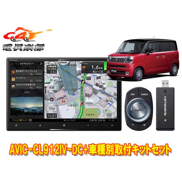 【取寄商品】カロッツェリア8V型サイバーナビAVIC-CL912IV-DC+KJ-S103DKワゴン...