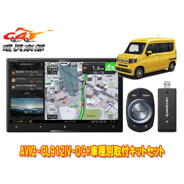 【取寄商品】カロッツェリア8V型サイバーナビAVIC-CL912IV-DC+KLS-H809Dホンダ...