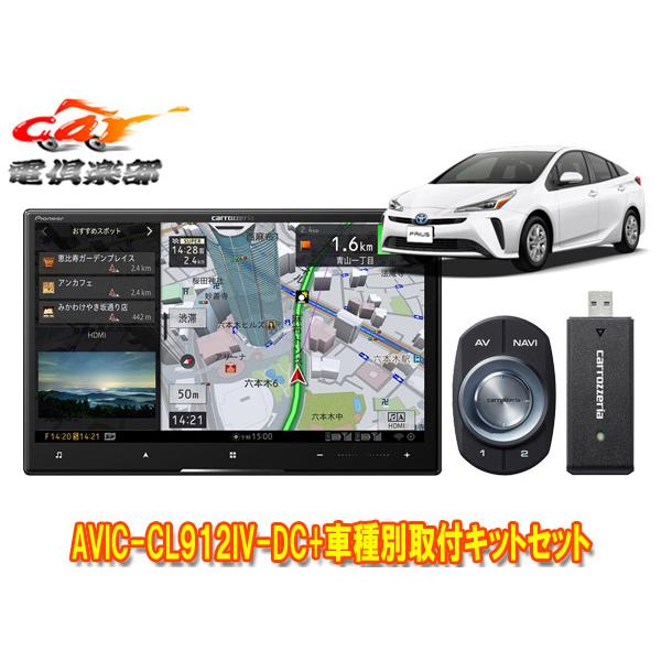 【取寄商品】カロッツェリア8V型サイバーナビAVIC-CL912IV-DC+KLS-Y809Dプリウ...