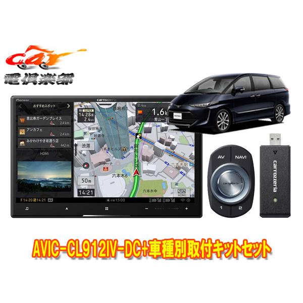 【取寄商品】カロッツェリア8V型サイバーナビAVIC-CL912IV-DC+KLS-Y810Dエステ...