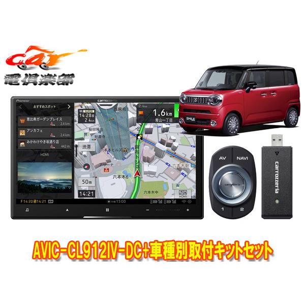 【取寄商品】カロッツェリア8V型サイバーナビAVIC-CL912IV-DC+ワゴンRスマイル(MX8...