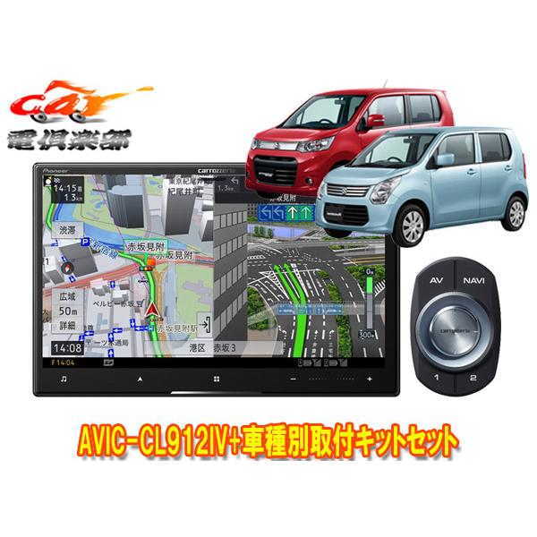 【取寄商品】カロッツェリア8V型サイバーナビAVIC-CL912IV+KLS-S801DワゴンR/ワ...