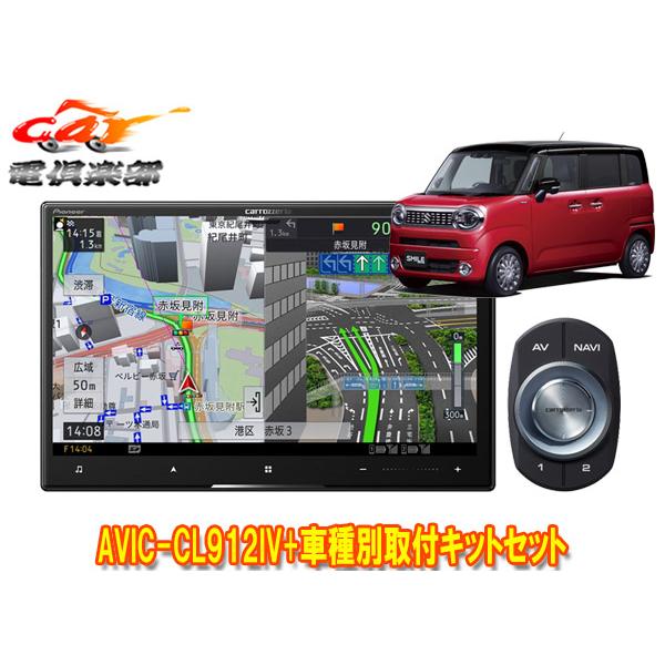 【取寄商品】カロッツェリア8V型サイバーナビAVIC-CL912IV+ワゴンRスマイル(MX81S/...