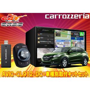 【取寄商品】カロッツェリア8V型サイバーナビAVIC-CL912-DC+KLS-H802Dヴェゼル/ヴェゼルハイブリッド(RU系)用取付キットセット