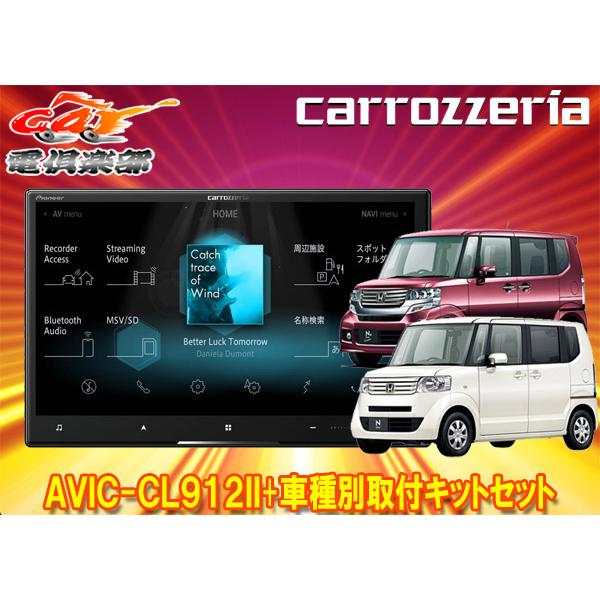 【取寄商品】カロッツェリア8V型サイバーナビAVIC-CL912II+KLS-H803DホンダN-B...