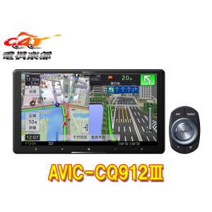 【新品未使用】カロッツェリア 9V型サイバーナビAVIC-CQ912Ⅱ Pioneer Pioneer Carrozzeria パイオニア カロッツェリア