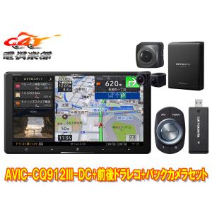 【取寄商品】カロッツェリア9V型サイバーナビAVIC-CQ912III-DC+VREC-DS800DC+ND-BC8II前後ドライブレコーダー＆バックカメラセット