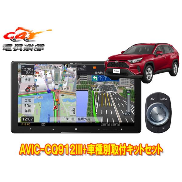 【取寄商品】カロッツェリア9V型サイバーナビAVIC-CQ912III+RD-Y102DKトヨタRA...