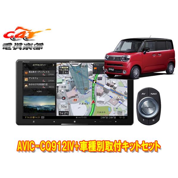 【取寄商品】カロッツェリア9V型サイバーナビAVIC-CQ912IV+KLS-S904DワゴンRスマ...