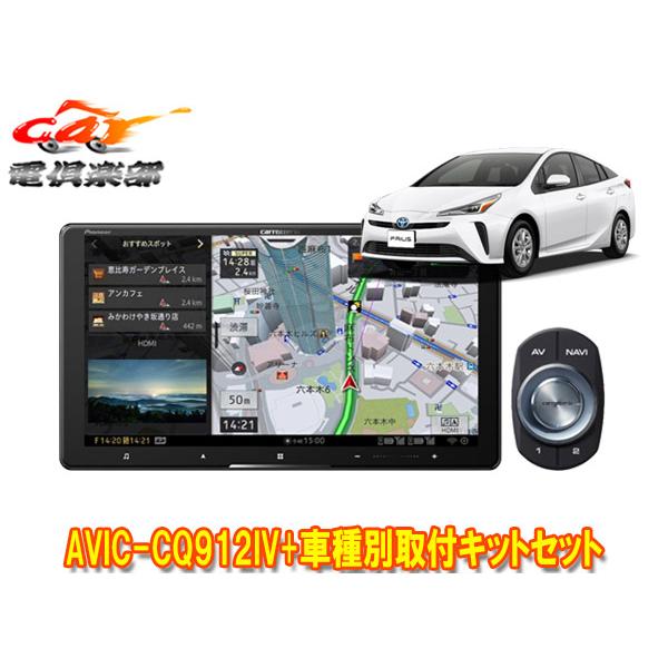 【取寄商品】カロッツェリア9V型サイバーナビAVIC-CQ912IV+RD-Y102DKプリウス/プ...