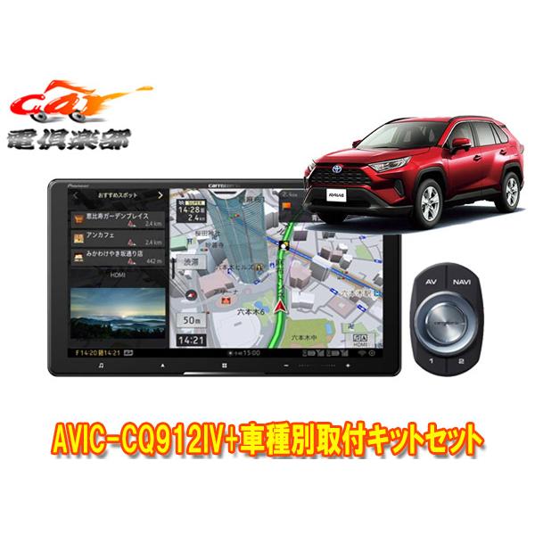【取寄商品】カロッツェリア9V型サイバーナビAVIC-CQ912IV+RD-Y102DKトヨタRAV...