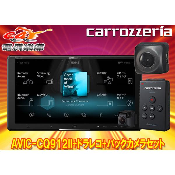 【取寄商品】カロッツェリア9V型サイバーナビAVIC-CQ912II+VREC-DS600+ND-B...