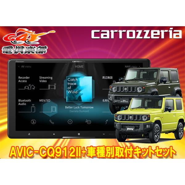 【取寄商品】カロッツェリア9V型サイバーナビAVIC-CQ912II+KLS-S901Dジムニー/ジ...