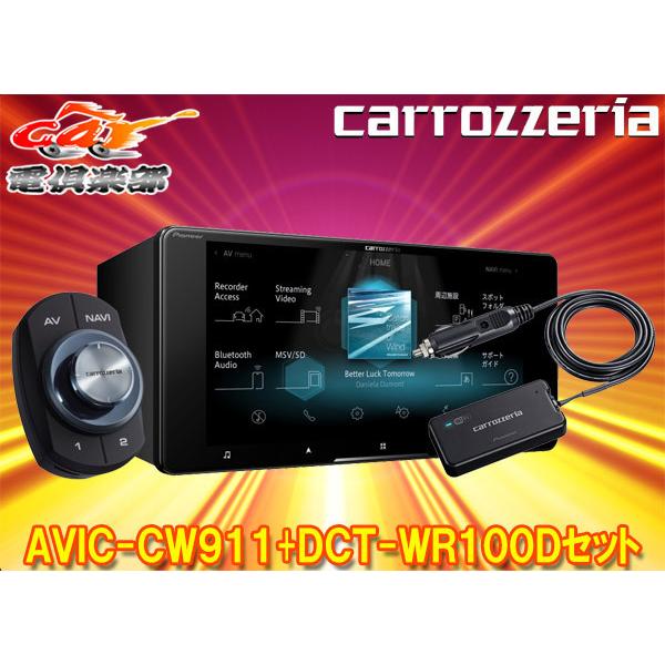 【取寄商品】カロッツェリア7V型200mmサイバーナビAVIC-CW911+DCT-WR100D車載...