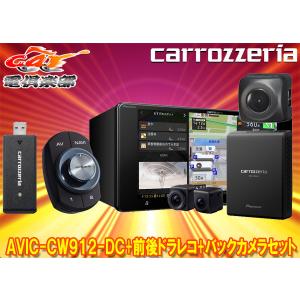 【取寄商品】カロッツェリアAVIC-CW912-DC+VREC-DS800DC+ND-BC8IIネットワークスティック付7V型200mmナビ+前後ドラレコ+バックカメラSET